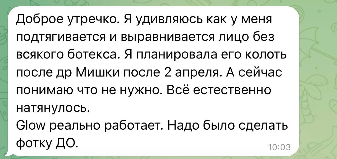 Скриншот переписки с клиенткой Glow Complex 01