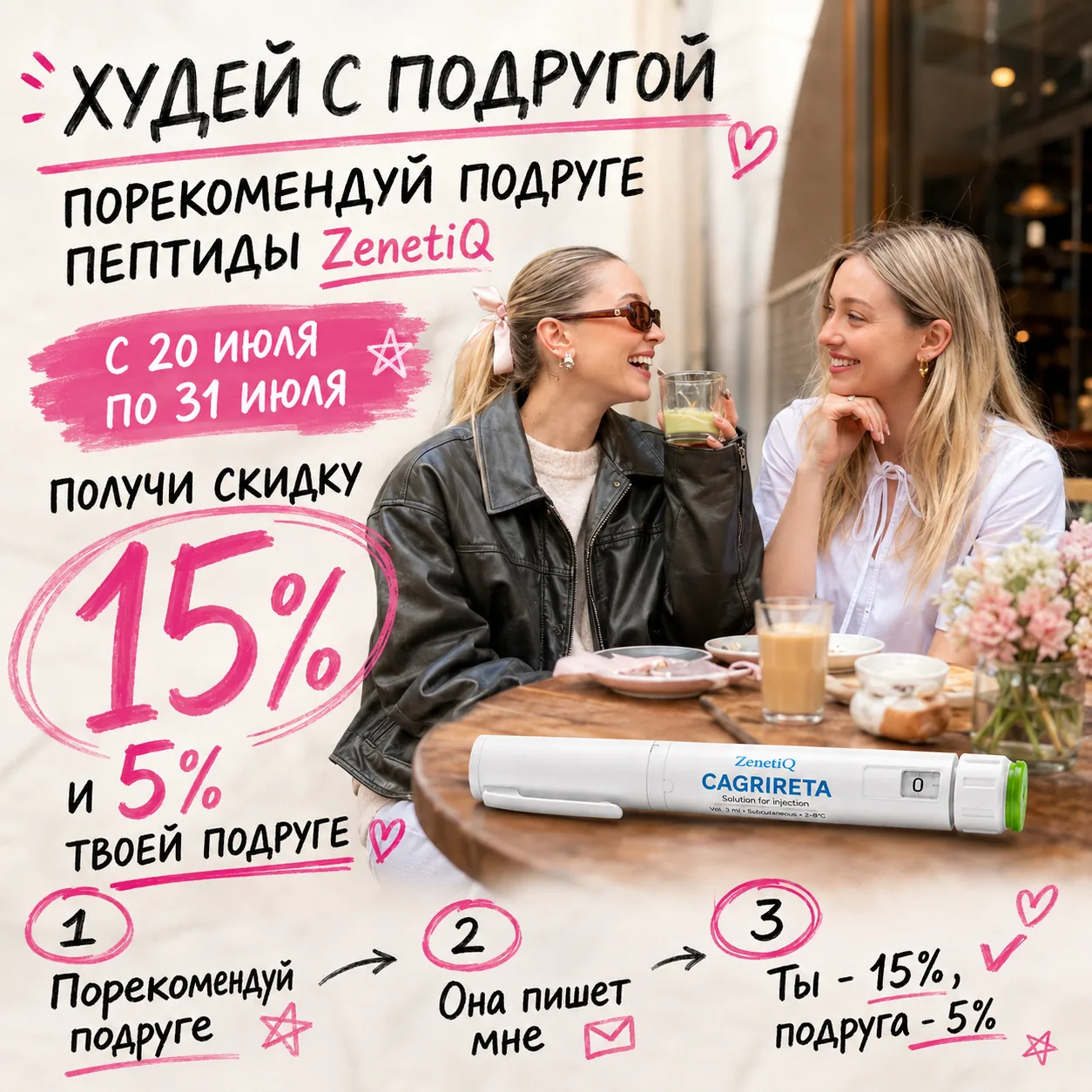 Худей с подругой - скидка 15% вам и 5% подруге до 31 июля